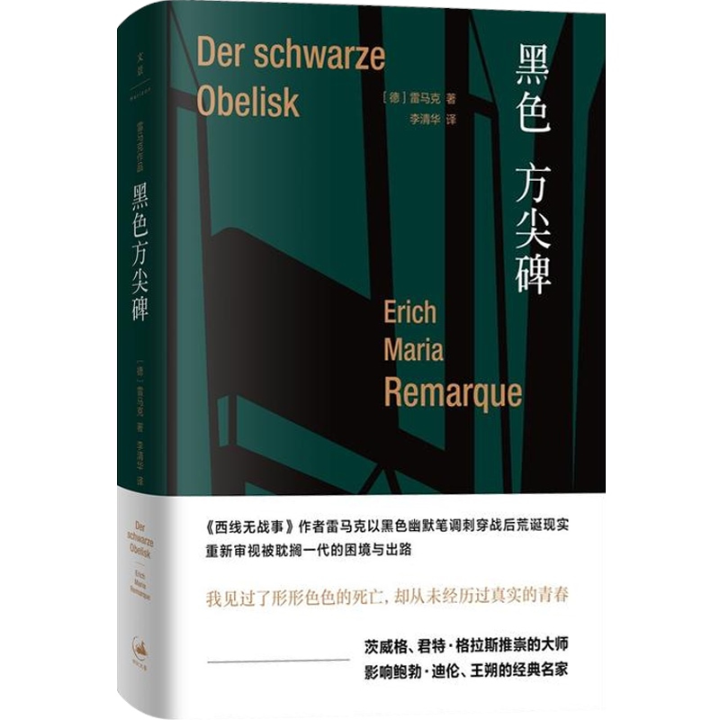 黑色方尖碑 雷马克 重新审视 被耽搁一代 西线无战事 欧美小说大师 正版图书籍 世纪文景 上海人民出版社 - 图0