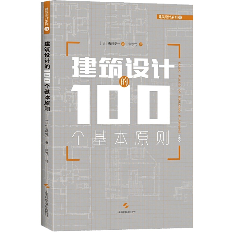 建筑设计的100个基本原则[日]山崎健一建筑设计的储备锦囊正版图书籍上海科技世纪出版-图0