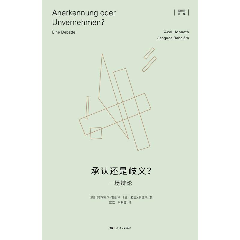 承认还是歧义一场辩论 霍耐特选集德阿克塞尔霍耐特法雅克朗西埃上海人民出版社批判理论社会学名著观念史哲学社会学正版图书籍 - 图0