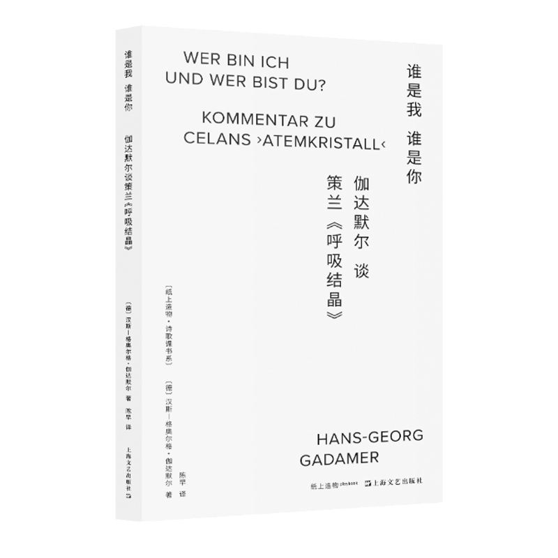 2023豆瓣年度书单】谁是我谁是你 伽达默尔谈策兰呼吸结晶纸上造物诗歌课汉斯格奥尔格伽达默尔著作德国文学外国诗歌上海文艺 - 图1