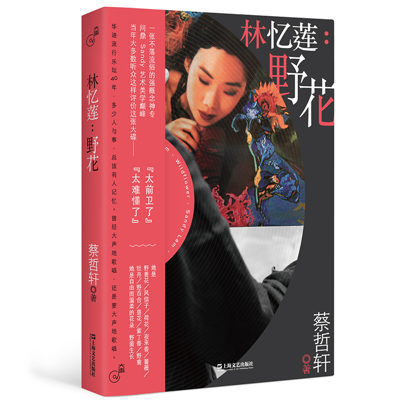 大声系列套装 张雨生1994创作辑/邓丽君:淡淡幽情/林忆莲:野花 华语音乐文化系列丛书上海文艺出版社聚焦华语流行乐坛经典乐曲唱片 - 图2