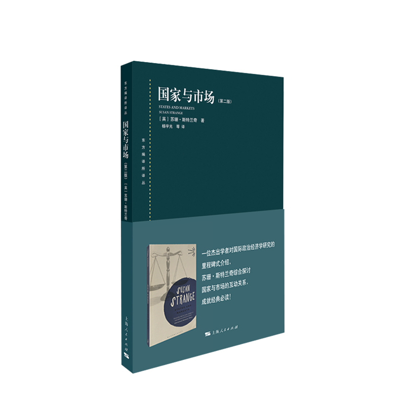 现货速发 国家与市场(第二版)(东方编译所译丛) 国际政治经济研究 政治经济学 理论基础 经济学课程 上海人民出版社 - 图2