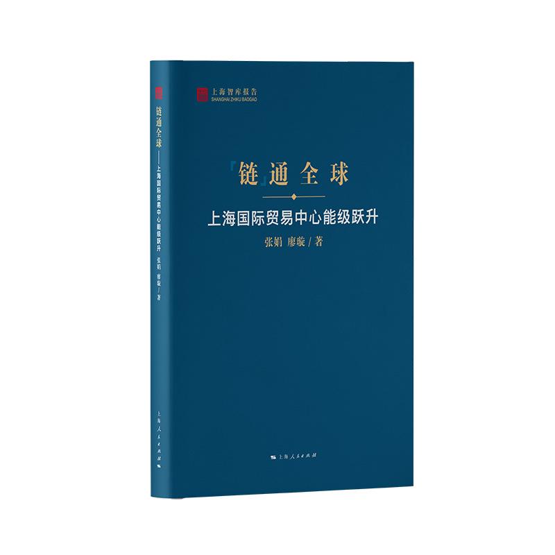 链通全球上海国际贸易中心能级跃升 上海智库报告张娟廖璇著上海人民出版社全球经贸国家战略城市功能演进升级国际贸易中心建设 - 图1