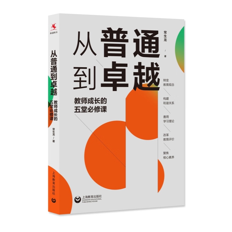 从普通到卓越:教师成长的五堂必修课 常生龙作品另著读书是教师最好的修行上海教育出版社教师成长 - 图0