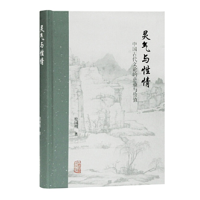 灵气与性情：中国古代文论的意蕴与价值 殷国明著适合中国文学研究敦煌文献研究者阅读历史知识读物中西思想互证思路上海古籍出版 - 图0