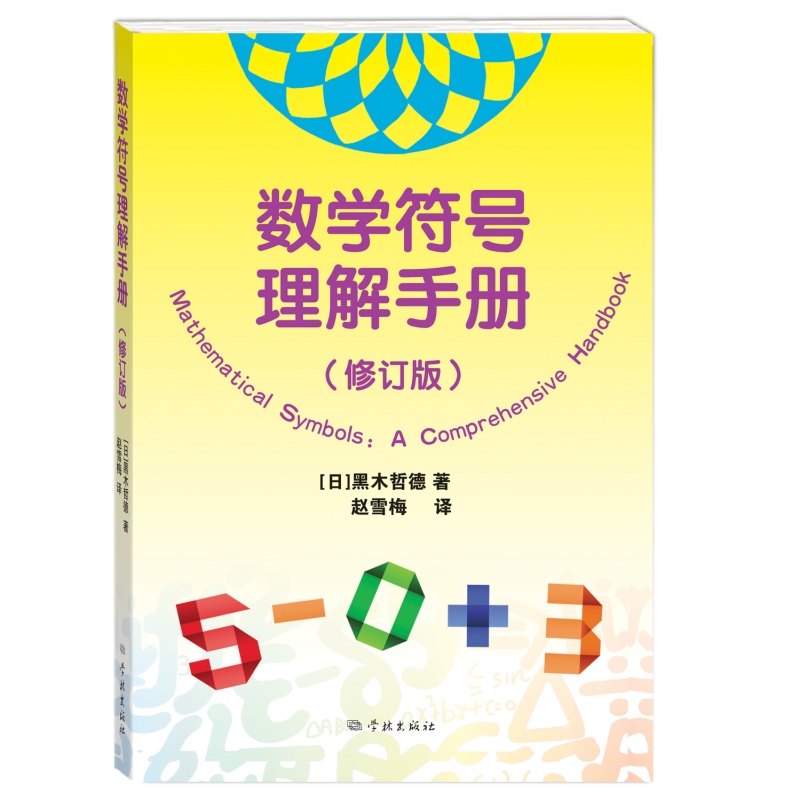 现货速发 数学符号理解手册 修订版数学史基础知识黑木哲德著作学林出版社自然科学类科普读物另著大学本科线性代数通俗易懂理科 - 图0