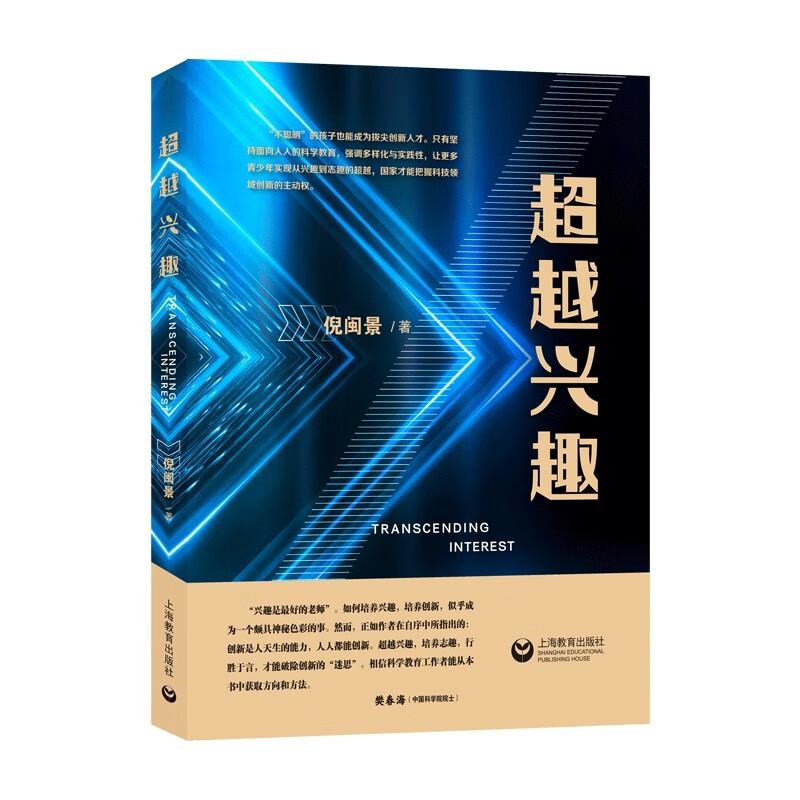 超越兴趣 倪闽景著只有坚持面向人人的科学教育强调多样化与实践让更多青少年实现从兴趣到志趣的超越上海教育出版社 - 图2