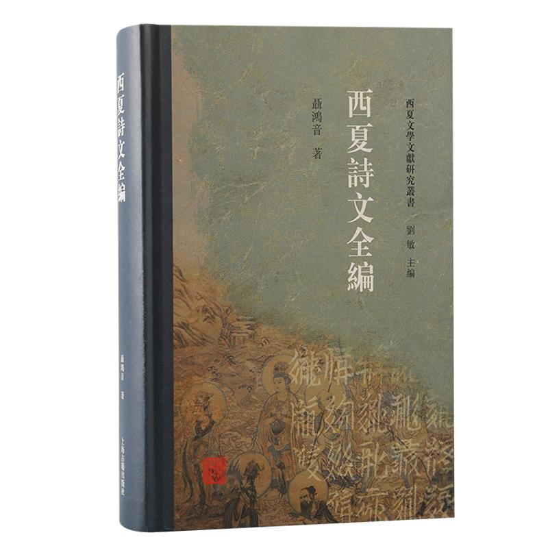 西夏诗文全编 西夏文学文献整理研究丛书刘敏主编聂鸿音著上海古籍出版社丝路文化建设中国古代文学史党项羌中原汉少数民族文学 - 图3