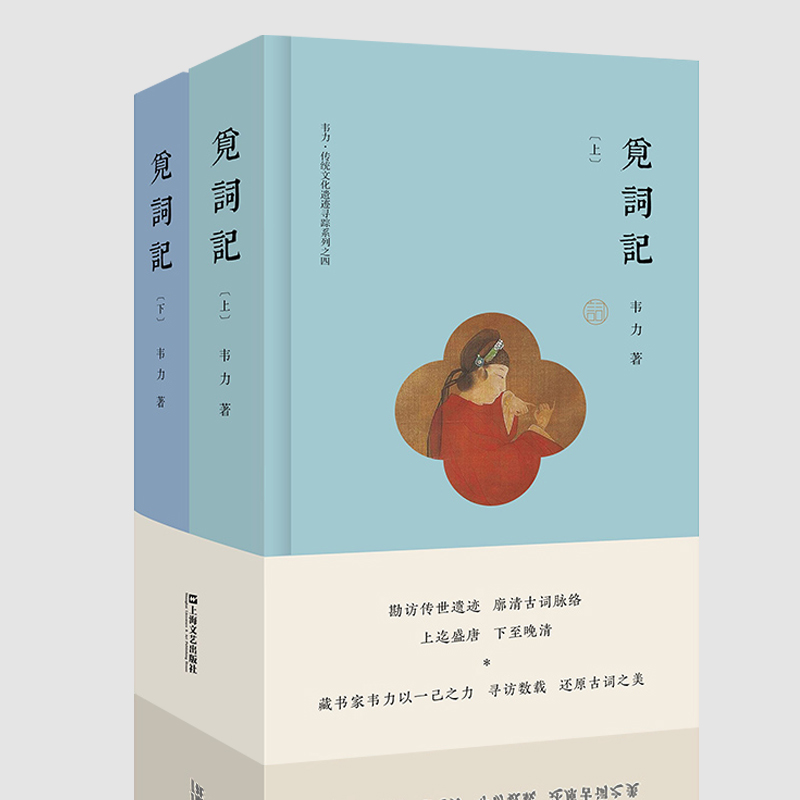 现货 觅词记(精装) 韦力 传统文化遗迹寻踪 觅诗记 觅理记 觅宗记 觅曲记 文化随笔 古诗词 词学 中国文化 上海文艺出版社