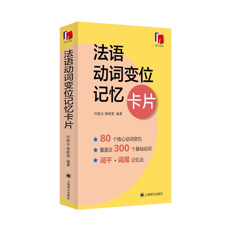 法语动词变位记忆卡片 外语学习独立卡片全彩印刷方便携带随时随地学习总结典型80余个动词变位形式难点易错点 上海译文出版社 - 图2