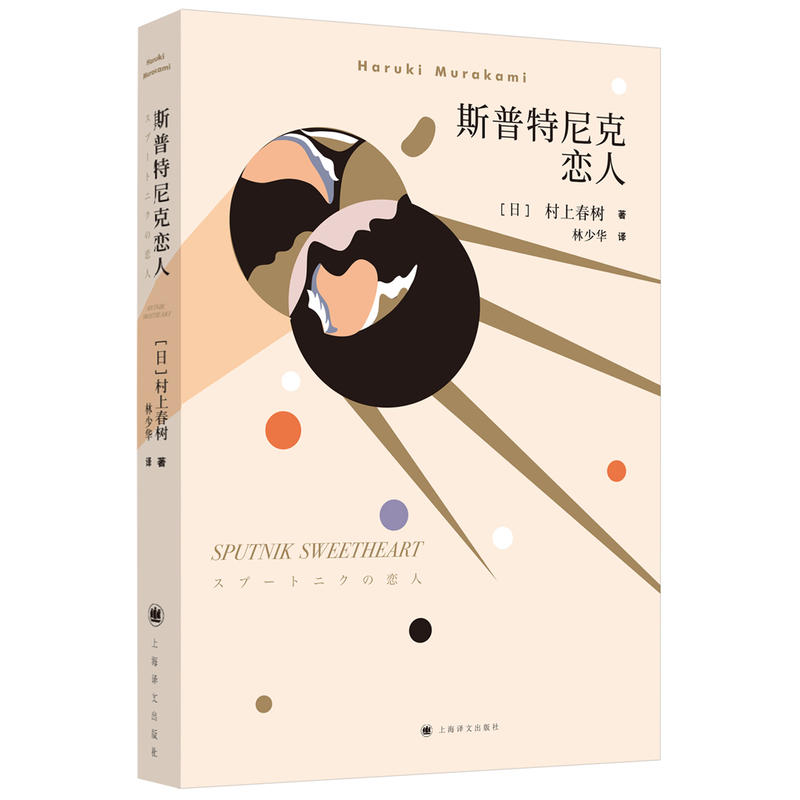 斯普特尼克恋人(新版) 村上春树著 林少华译 日本文学小说 上海译文出版社 - 图1