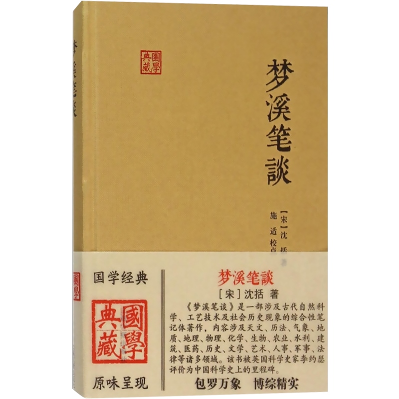 梦溪笔谈国学典藏[宋]沈括著施适校点中华经典藏书自然人文科学地理历史化学正版图书籍上海古籍出版社世纪出版-图0