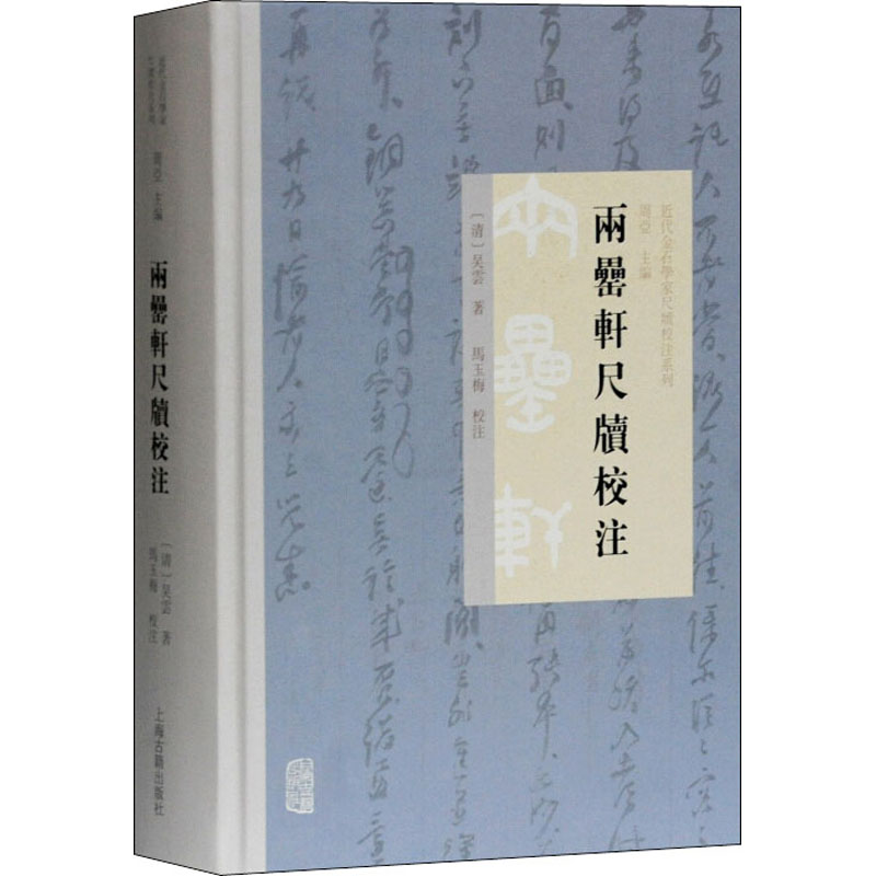 两罍轩尺牍校注 精装近代金石学家尺牍校注系列初刻于光绪十年为吴云致友人尺牍汇编收录与同好戚友同僚书信集 上海古籍出版社 - 图0