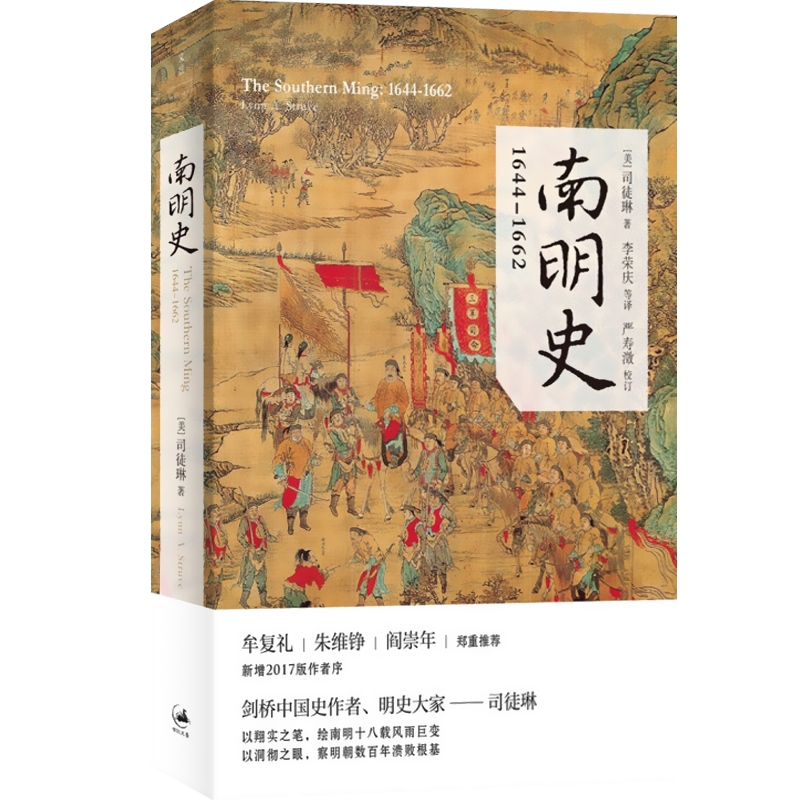 南明史 1644-1662司徒琳明清史中国历史剑桥中国史作者正版图书籍上海人民出版社世纪出版-图0