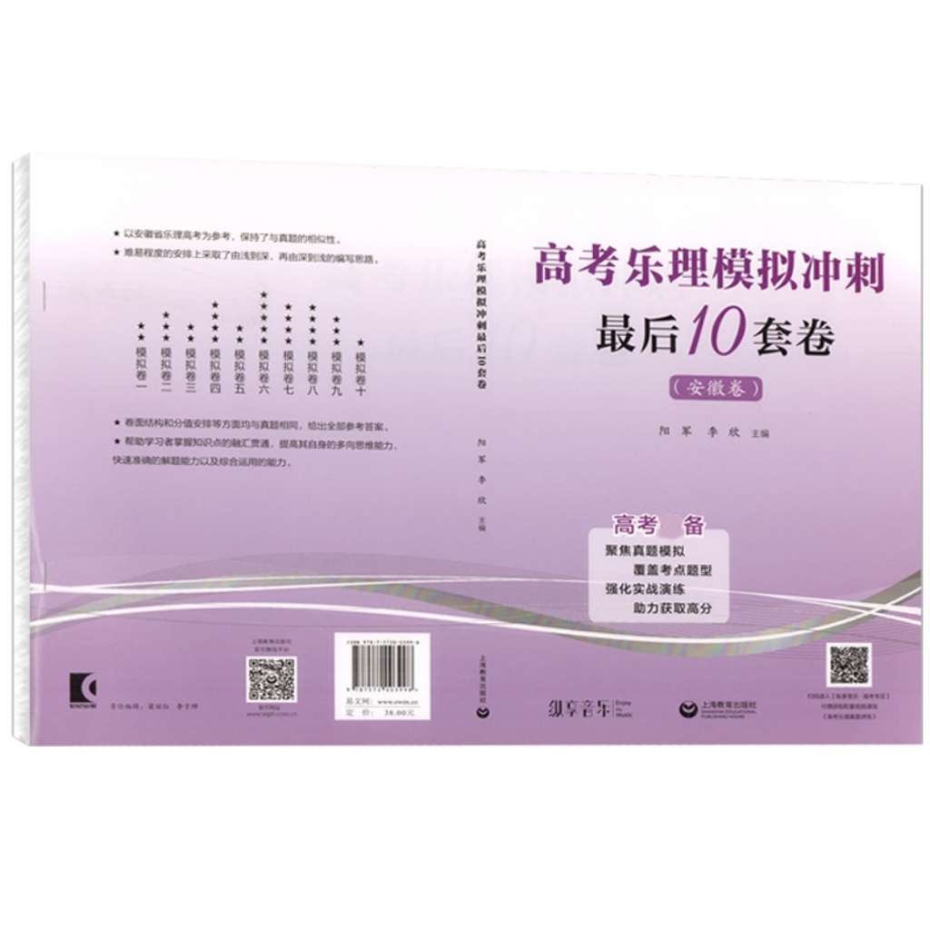 高考乐理模拟冲刺最后10套卷安徽卷阳军编高考乐理模拟试卷综合训练书籍乐理高考备乐理高考备音乐艺考备上海教育出版社-图0