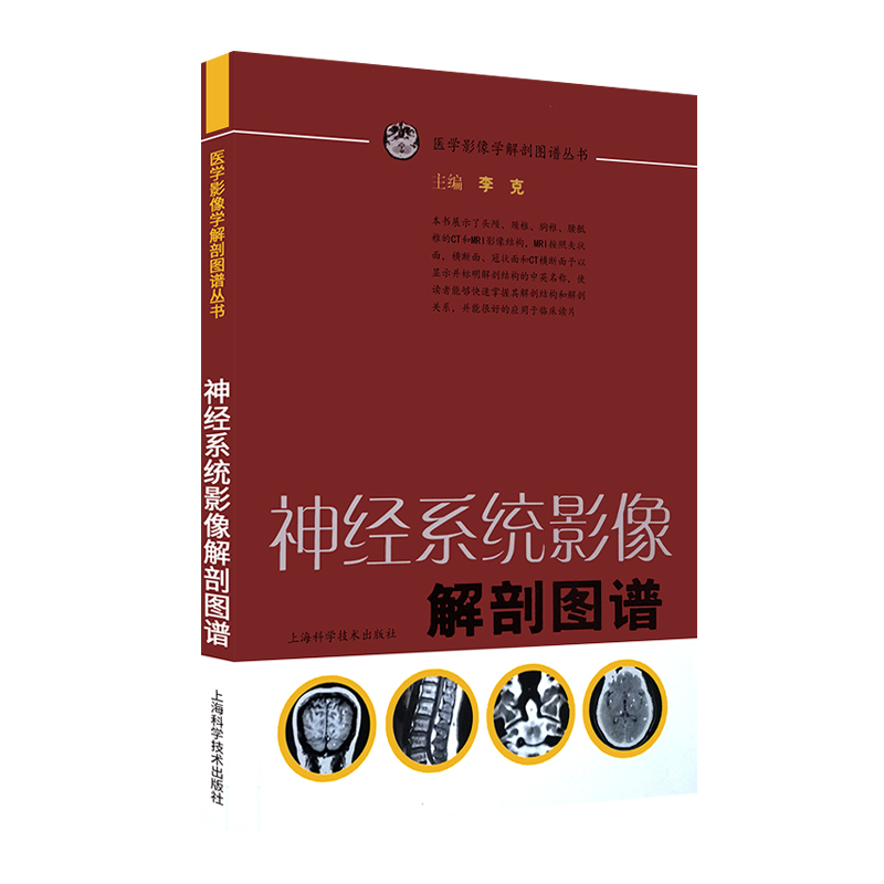 神经系统影像解剖图谱/医学影像学解剖图谱丛书李克入门读物西医医学医药卫生上海科技世纪出版-图1