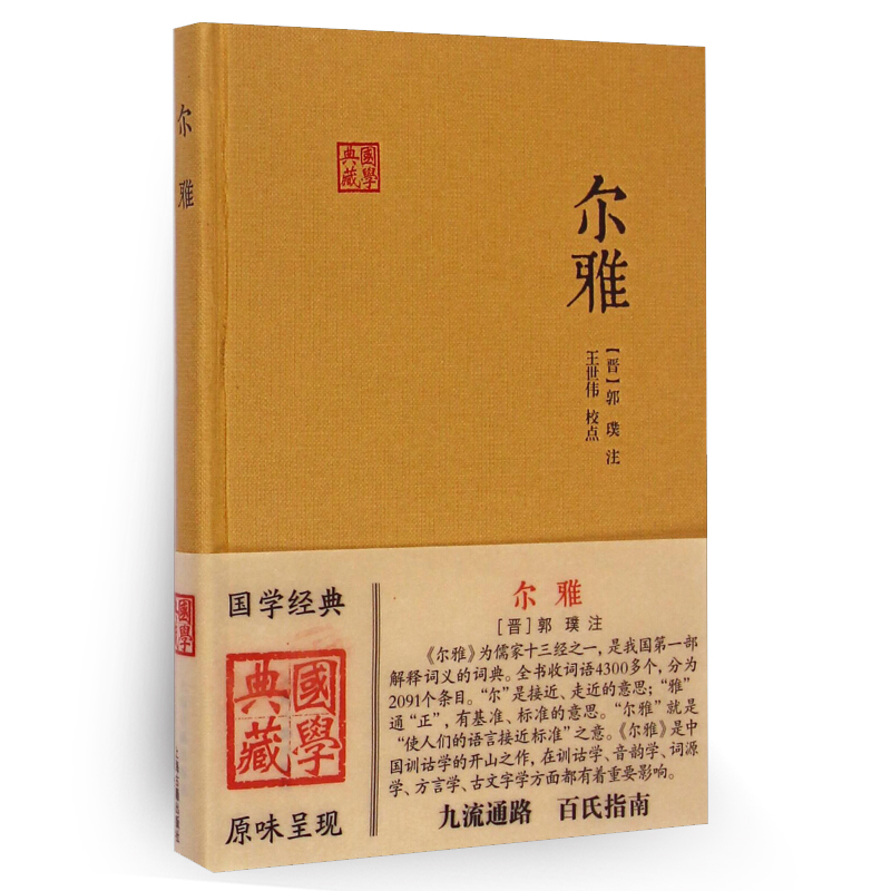 尔雅 国学典藏 [晋]郭璞 注 王世伟 校点 同义词典 百科词典 经部 语言文字 古代教育文献 正版图书籍 上海古籍出版社 世纪出版