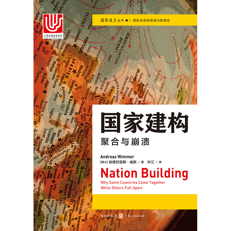 国家建构聚合与崩溃社会科学研究政治学获2019年巴林顿摩尔图书奖历史研究国际问题研究格致出版社-图3