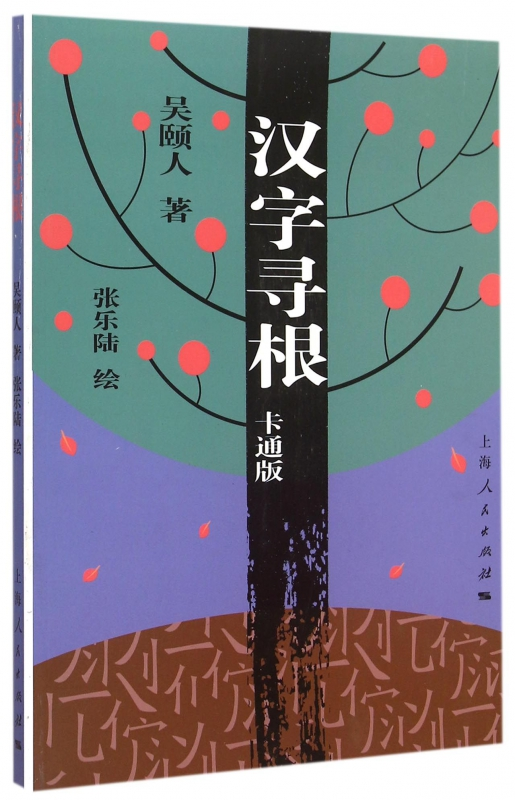 正版现货 汉字寻根 卡通版 吴颐人著 选取了常用的汉字400多个 中国汉字子源 汉字文化书籍 中国文化畅销书籍 上海人民 世纪出版 - 图2