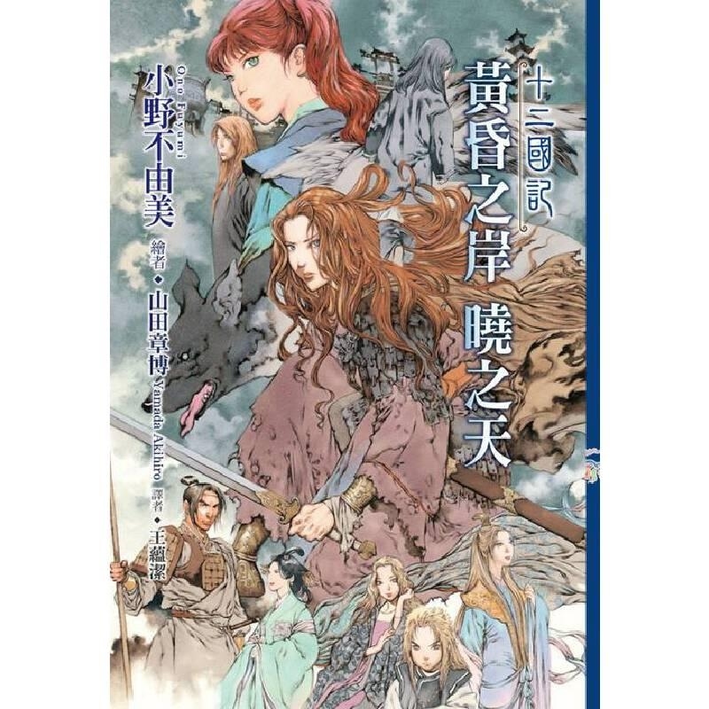 【现货】正版 十二国记 11 黄昏之岸 小野不由美 港台原版进口 十二国记漫画小说画集经典动漫画卡通人物动漫画插画集籍