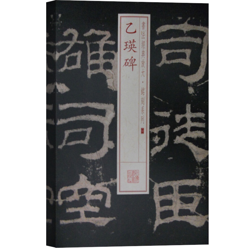 乙瑛碑 书法经典放大 铭刻系列 书法碑帖 篆刻字帖 毛笔字书法自学教材 正版书法字帖 上海书画出版社 世纪出版 - 图0