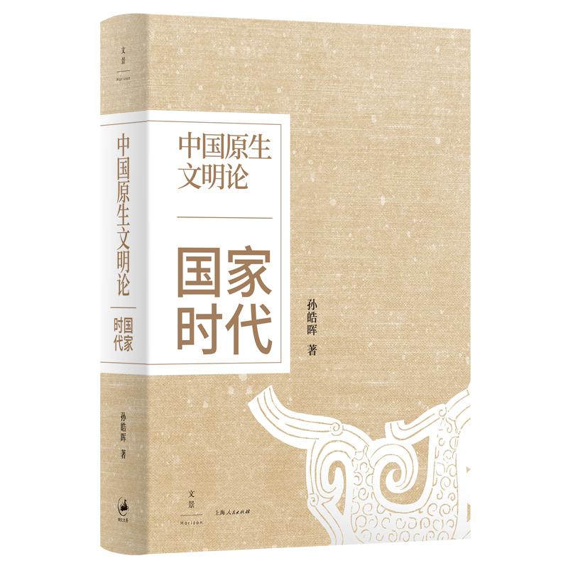 中国原生文明论原生文明国家时代文明新论 孙皓晖世纪文景上海人民出版社力作全球问明演变史解析中国文明特性 - 图2