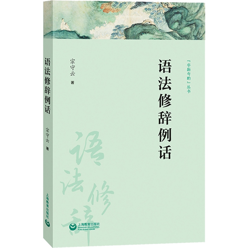 语法修辞例话 字斟句酌丛书 语言文字工具书 语言学 词汇词语运用 上海教育出版社 - 图0