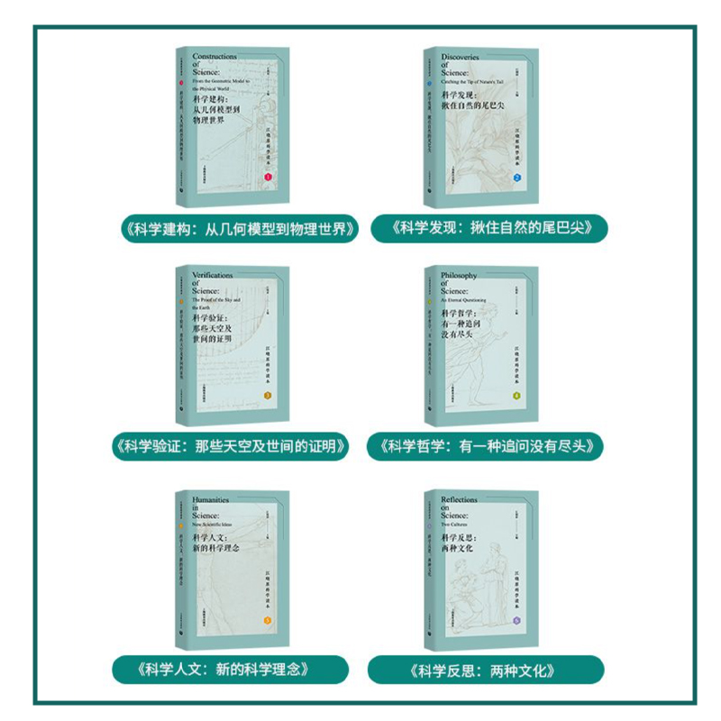 江晓原科学读本系列1-6套装科学建构科学发现共6册科学原理清晰阐释从古希腊到今天的科学元典江晓原科学读本上海教育出版社-图3