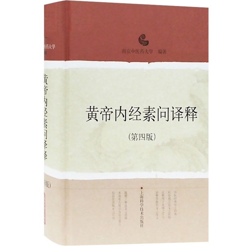 黄帝内经素问译释(第4版)南京中医药大学中医经典译释丛书中医医学医药卫生上海科技世纪出版_虎窝淘