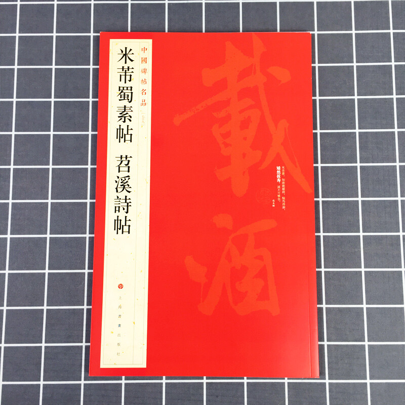 中国碑帖名品79·米芾蜀素帖苕溪诗帖 上海书画出版社 - 图1