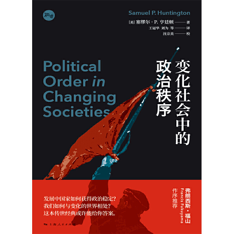 变化社会中的政治秩序塞缪尔亨廷顿代表作新兴国家现代政治制度发展强政府理论世界政治学理论上海人民出版社-图1