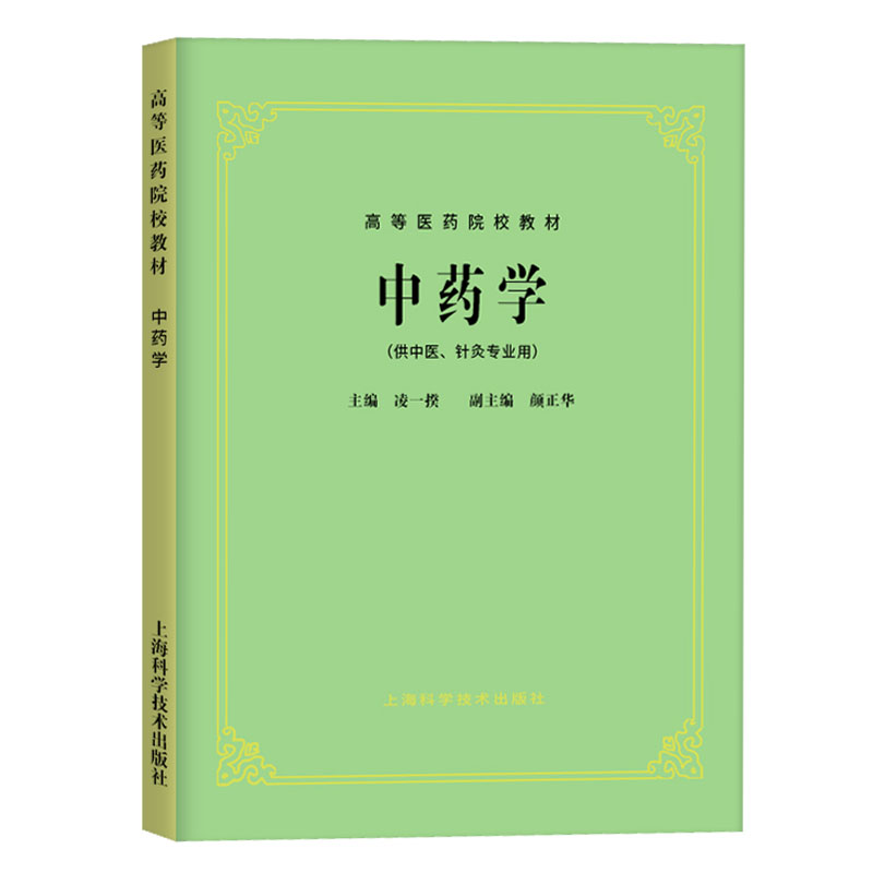 五5版教材共计26册 高等医药院校教材上海科学技术出版社中医教材教辅行业专著供医疗专业师生研读 - 图3