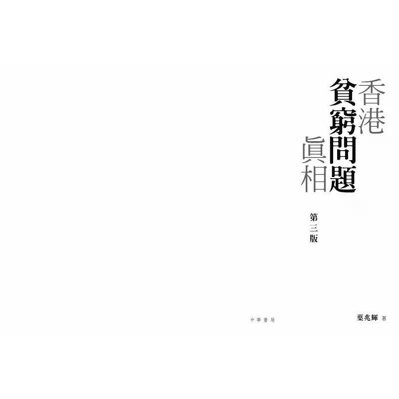 【港台原版】 香港贫穷问题真相（第三版） 叶兆辉 中华