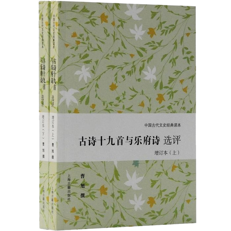 古诗十九首与乐府诗选评 中国古代文史经典读本 中国古典诗歌 上海古籍出版社 - 图1