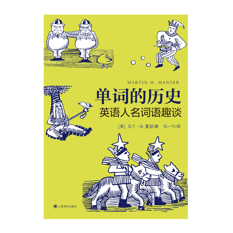 单词的历史英语人名词语趣谈马丁H曼瑟英语教学漫画读本英语构词法词根词源故事英语词根词缀上海译文出版社语言冷知识-图1