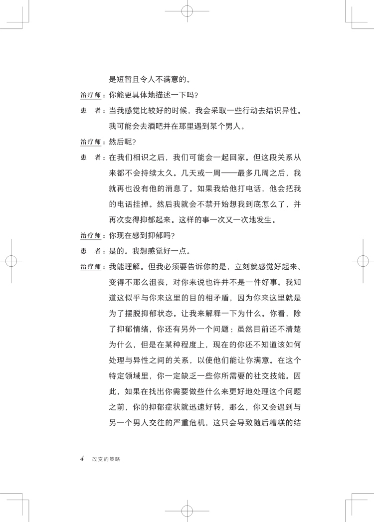 困难案例的短程心理治疗:改变无法改变的/改变的策略:如何简短地做心理治疗心智研究所来自MRI的经典上海科学技术出版社心理学-图0