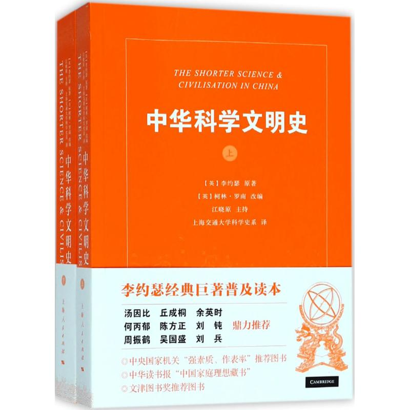 中华科学文明史(共2册) 李约瑟 著 柯林罗南 编 中国科技史 汤因比等名家推荐 中国科学技术史 正版图书 上海人民出版社 世纪出版 - 图2