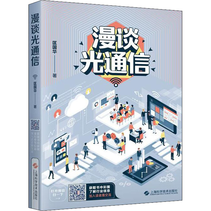 漫谈光通信 语言诙谐 介绍光芯片/光器件/光模块的专业技术 光通信科普读物 上海科学技术出版社 - 图2