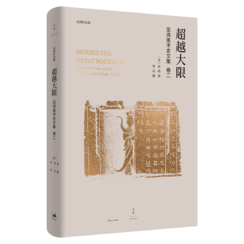 巫鸿美术史文集 传统革新/陈规再造/超越大限/比较场所另著废墟的故事重屏艺术史美术历史上海人民出版社系列另有无形之神 - 图0