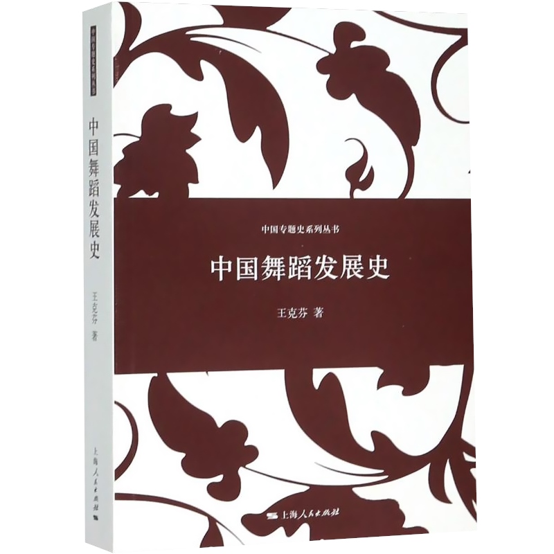 中国舞蹈发展史 王克芬著 中国专题史系列丛书艺术舞蹈理论书籍 阐述中国舞蹈发展史的专题学术著作 正版 上海人民 世纪出版 - 图0