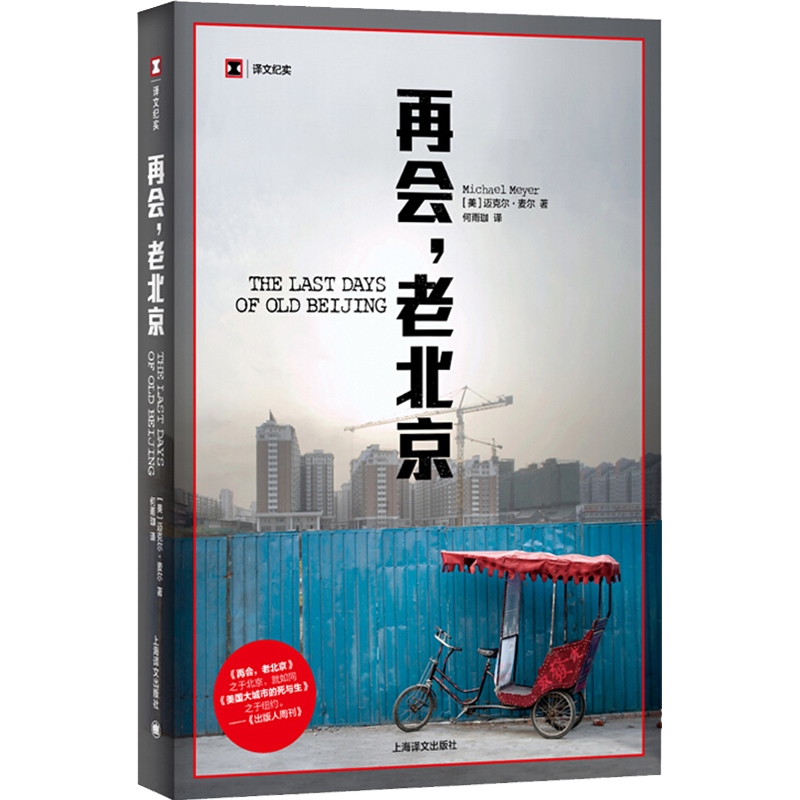 再会,老北京 迈克尔麦尔 译文纪实 北京胡同 纪实文学 年度亚洲图书 历史 城市故事 文化 上海译文出版社 - 图0