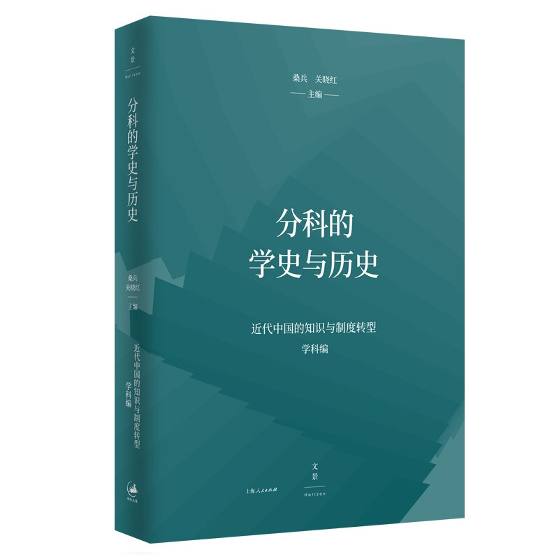 分科的学史与历史 桑兵关晓红编上海人民出版社大众书籍世界一体化东亚文明中国历史文化历史研究书籍文化研究学史研究 - 图1