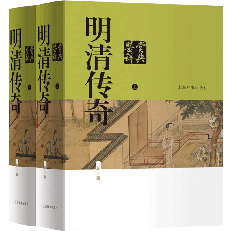 明清传奇鉴赏辞典新一版中国文鉴赏辞典新一版系列明清戏曲剧作元杂剧中国戏曲上海辞书出版社-图0