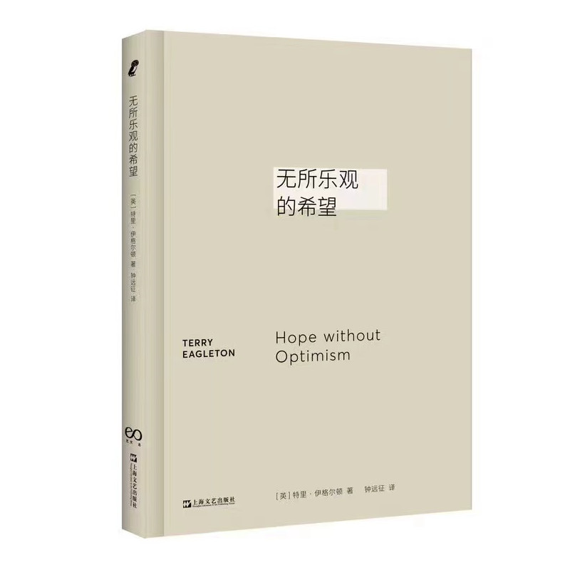 文学批评的革命者/文化之用/无所乐观的希望/唯物主义 特里伊格尔顿名著艺文志新行思上海文艺出版社另著英国现代长篇小说导论 - 图1