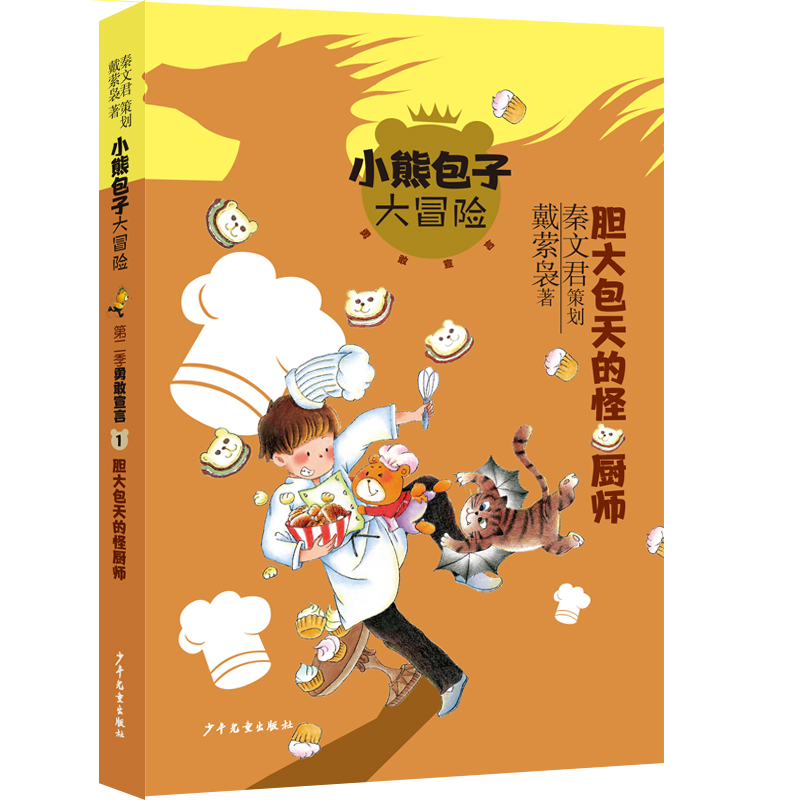 胆大包天的怪厨师 小熊包子大冒险系列勇敢宣言秦文化策划全彩印刷儿童文学少年儿童出版社 - 图0