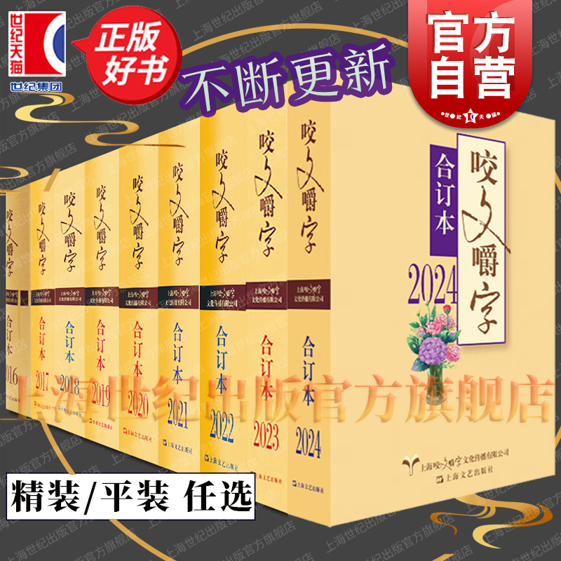 咬文嚼字合订本2024/2023/2022/2021/2020/2019/2018 1995~2024平装本精装本语文语言刊物上海文艺出版社咬文嚼字编辑部编 - 图0