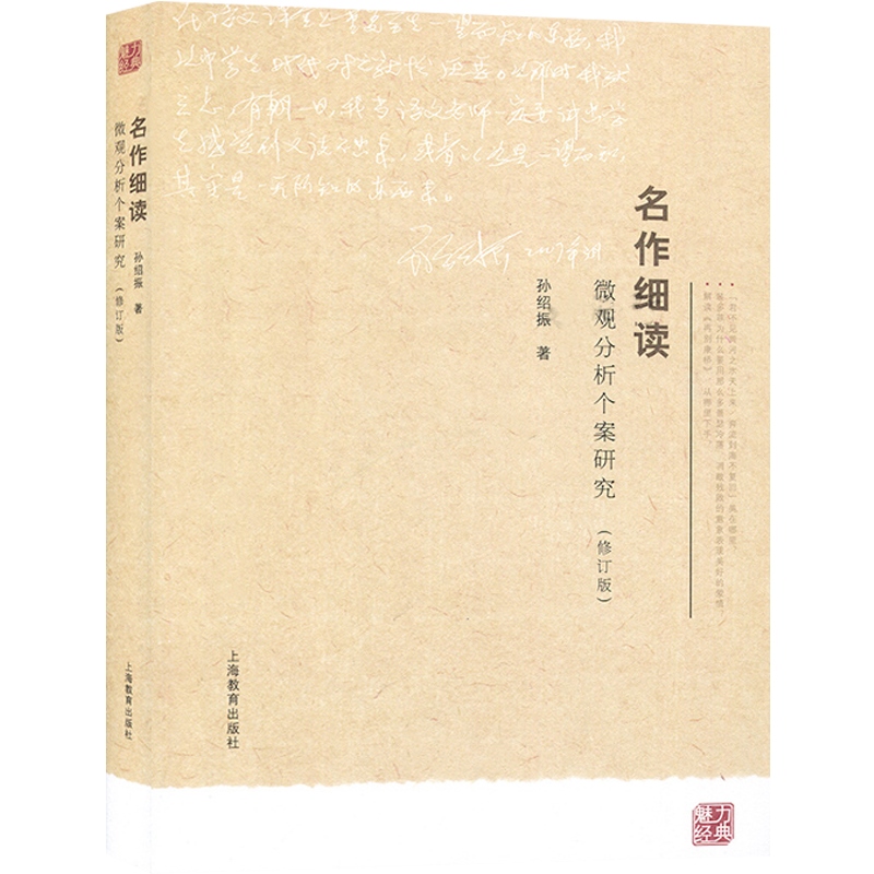 名作细读：微观分析个案研究(修订版)中学语文教材经典篇目赏读孙绍振正版图书籍上海教育出版社世纪出版-图0