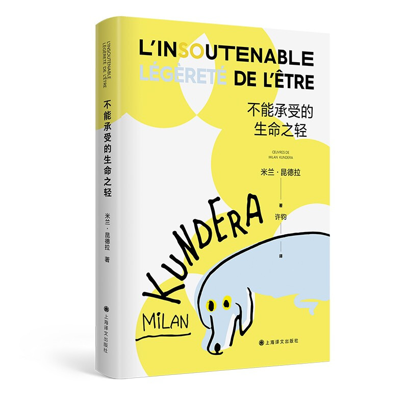 不能承受的生命之轻 正版书籍 法文定版中文翻译 世界名著小说 米兰昆德拉代表作 樊登读书推荐 上海译文出版社 - 图2