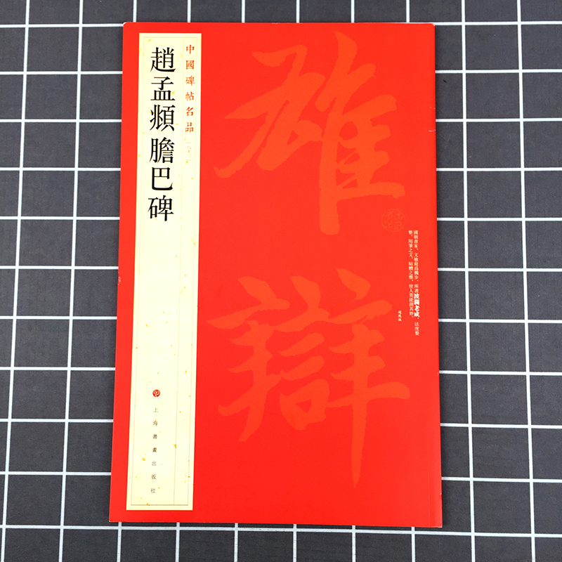 中国碑帖名品83·赵孟頫胆巴碑 上海书画出版编译文注释繁体旁注赵体楷书毛笔字帖书法成人学生临摹练古帖历代集评提拔 - 图3