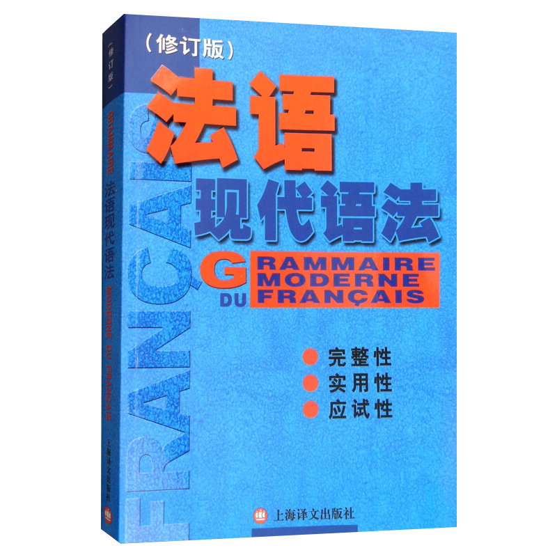 正版 法语现代语法 毛意忠著 实用法语语法练习法语语法书籍 法语自学入门法语自学 零基础法语自学TEF考试书籍 上海译文 世纪出版 - 图0